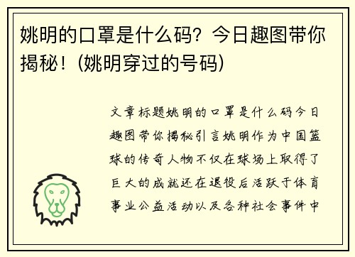 姚明的口罩是什么码？今日趣图带你揭秘！(姚明穿过的号码)