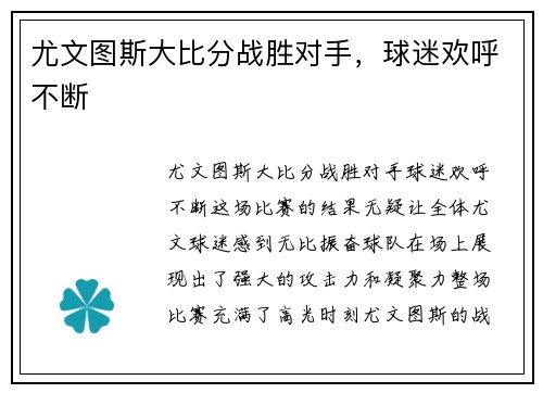 尤文图斯大比分战胜对手，球迷欢呼不断