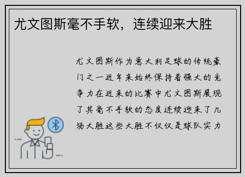 尤文图斯毫不手软，连续迎来大胜
