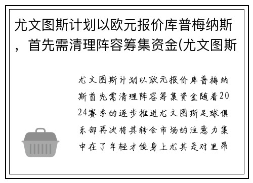 尤文图斯计划以欧元报价库普梅纳斯，首先需清理阵容筹集资金(尤文图斯交易)
