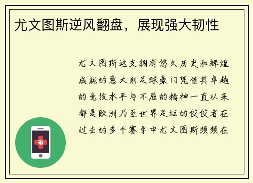 尤文图斯逆风翻盘，展现强大韧性
