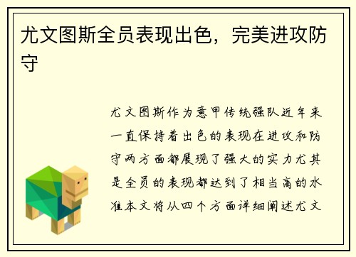 尤文图斯全员表现出色，完美进攻防守