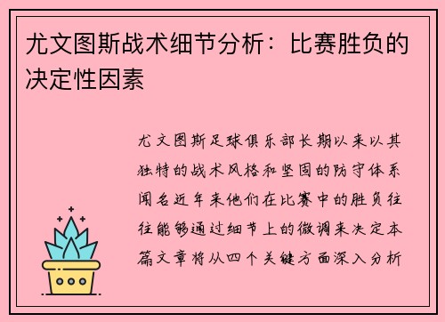 尤文图斯战术细节分析：比赛胜负的决定性因素