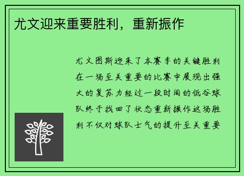 尤文迎来重要胜利，重新振作