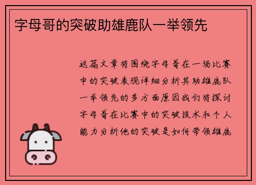 字母哥的突破助雄鹿队一举领先