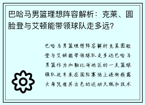 巴哈马男篮理想阵容解析：克莱、圆脸登与艾顿能带领球队走多远？