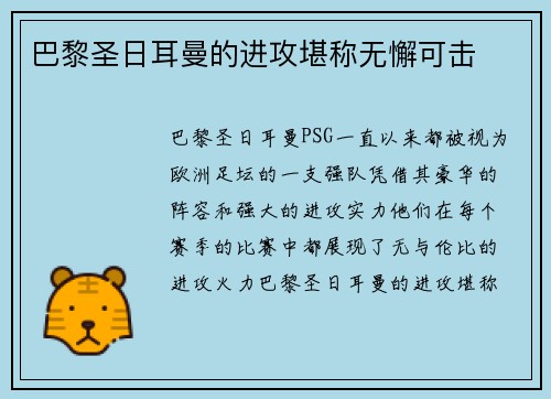 巴黎圣日耳曼的进攻堪称无懈可击