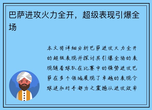 巴萨进攻火力全开，超级表现引爆全场