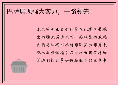 巴萨展现强大实力，一路领先！