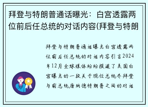 拜登与特朗普通话曝光：白宫透露两位前后任总统的对话内容(拜登与特朗普权力交接)