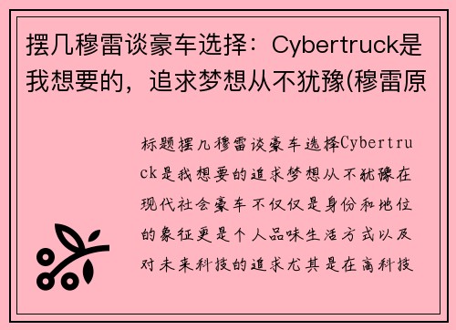 摆几穆雷谈豪车选择：Cybertruck是我想要的，追求梦想从不犹豫(穆雷原版视频)
