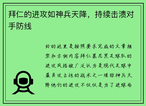 拜仁的进攻如神兵天降，持续击溃对手防线