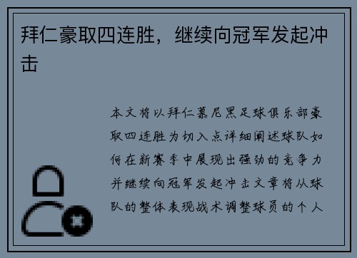 拜仁豪取四连胜，继续向冠军发起冲击