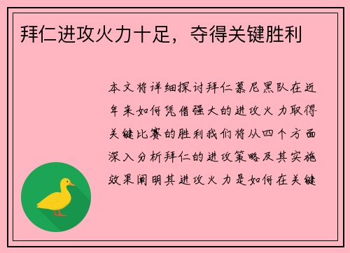 拜仁进攻火力十足，夺得关键胜利
