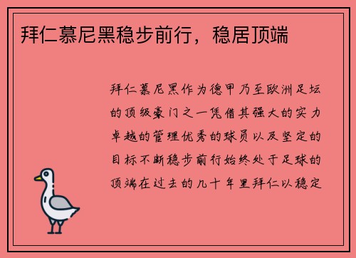 拜仁慕尼黑稳步前行，稳居顶端
