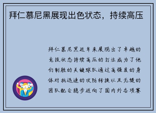 拜仁慕尼黑展现出色状态，持续高压