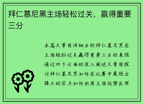 拜仁慕尼黑主场轻松过关，赢得重要三分