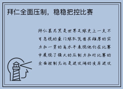 拜仁全面压制，稳稳把控比赛