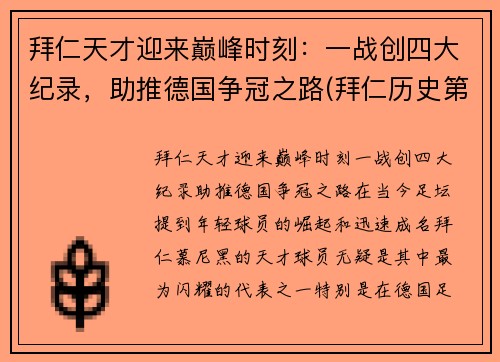 拜仁天才迎来巅峰时刻：一战创四大纪录，助推德国争冠之路(拜仁历史第一射手)