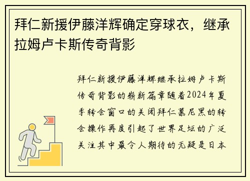 拜仁新援伊藤洋辉确定穿球衣，继承拉姆卢卡斯传奇背影