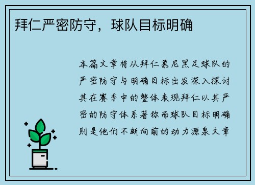 拜仁严密防守，球队目标明确