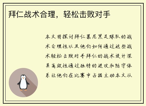 拜仁战术合理，轻松击败对手
