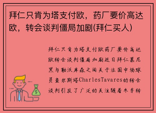 拜仁只肯为塔支付欧，药厂要价高达欧，转会谈判僵局加剧(拜仁买人)