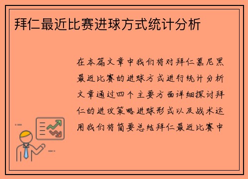 拜仁最近比赛进球方式统计分析