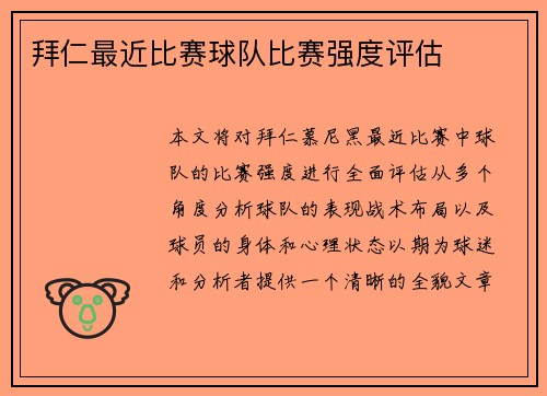 拜仁最近比赛球队比赛强度评估