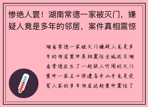惨绝人寰！湖南常德一家被灭门，嫌疑人竟是多年的邻居，案件真相震惊全城