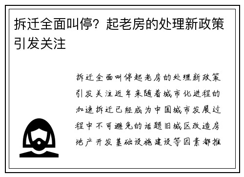 拆迁全面叫停？起老房的处理新政策引发关注