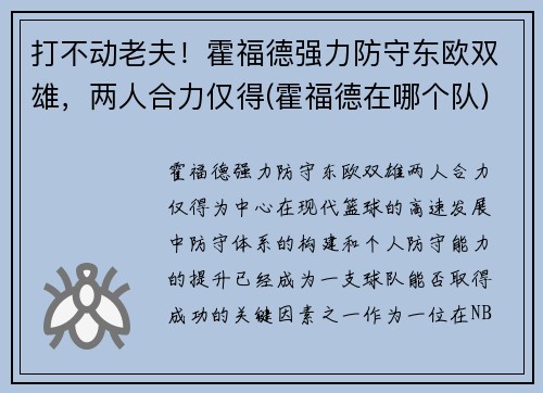 打不动老夫！霍福德强力防守东欧双雄，两人合力仅得(霍福德在哪个队)