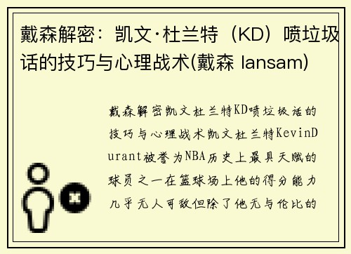 戴森解密：凯文·杜兰特（KD）喷垃圾话的技巧与心理战术(戴森 lansam)