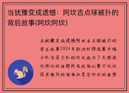 当犹豫变成遗憾：阿坎吉点球被扑的背后故事(阿坎阿坎)