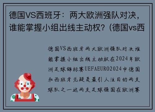 德国VS西班牙：两大欧洲强队对决，谁能掌握小组出线主动权？(德国vs西班牙宣传片)