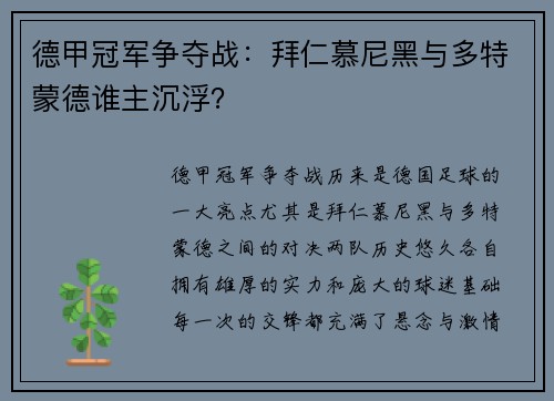 德甲冠军争夺战：拜仁慕尼黑与多特蒙德谁主沉浮？