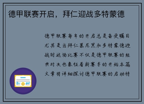 德甲联赛开启，拜仁迎战多特蒙德