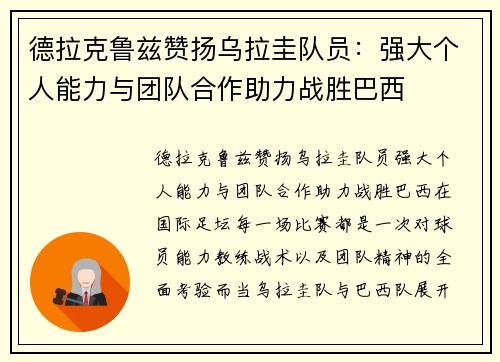 德拉克鲁兹赞扬乌拉圭队员：强大个人能力与团队合作助力战胜巴西