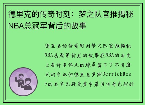 德里克的传奇时刻：梦之队官推揭秘NBA总冠军背后的故事