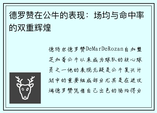 德罗赞在公牛的表现：场均与命中率的双重辉煌