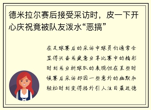 德米拉尔赛后接受采访时，皮一下开心庆祝竟被队友泼水“恶搞”