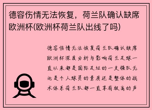 德容伤情无法恢复，荷兰队确认缺席欧洲杯(欧洲杯荷兰队出线了吗)