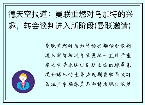 德天空报道：曼联重燃对乌加特的兴趣，转会谈判进入新阶段(曼联邀请)