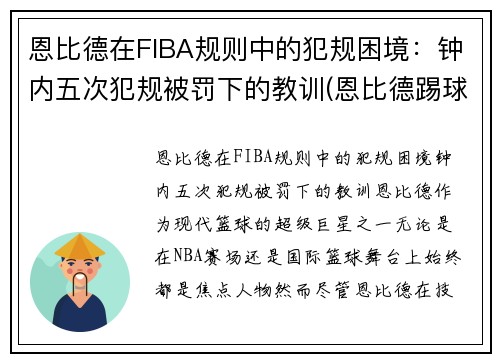 恩比德在FIBA规则中的犯规困境：钟内五次犯规被罚下的教训(恩比德踢球)