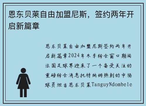 恩东贝莱自由加盟尼斯，签约两年开启新篇章