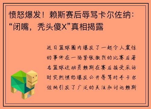 愤怒爆发！赖斯赛后辱骂卡尔佐纳：“闭嘴，秃头傻X”真相揭露