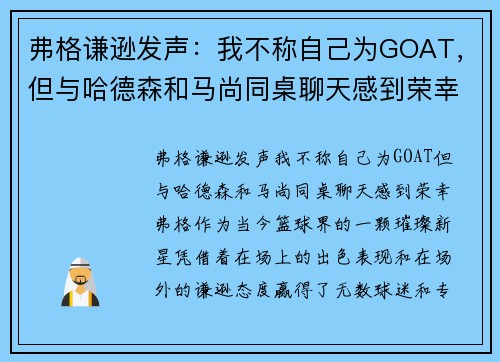 弗格谦逊发声：我不称自己为GOAT，但与哈德森和马尚同桌聊天感到荣幸