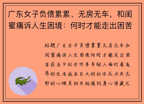 广东女子负债累累、无房无车，和闺蜜痛诉人生困境：何时才能走出困苦？