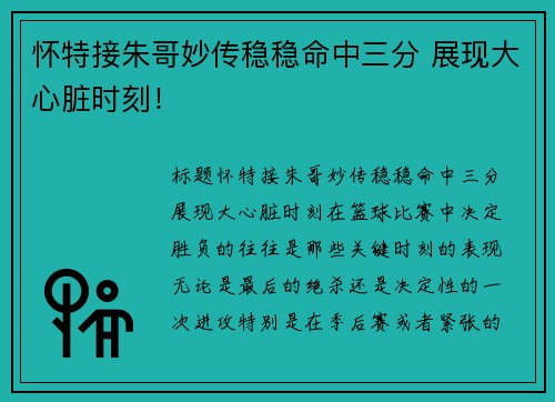 怀特接朱哥妙传稳稳命中三分 展现大心脏时刻！