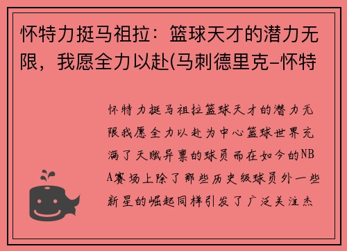 怀特力挺马祖拉：篮球天才的潜力无限，我愿全力以赴(马刺德里克-怀特)